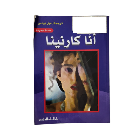 انا كارنينا