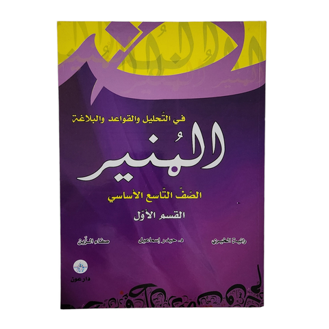 المنير في التحليل والقواعد والبلاغة الصف التاسع - الجزء الاول