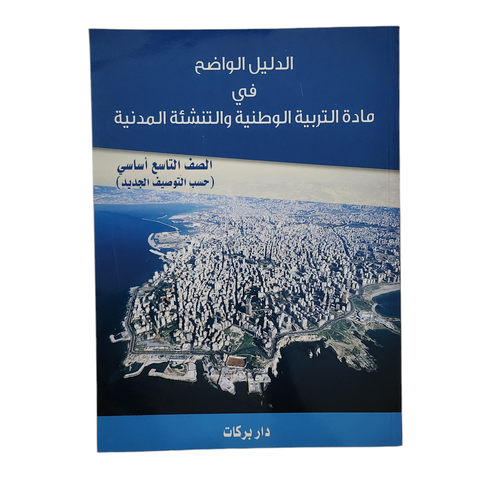 الدليل الواضح في مادة التربية الوطنية والتنشئة المدنية - الصف التاسع