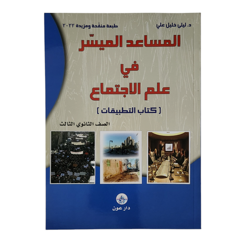 المساعد الميسر في علم الاجتماع - كتاب التطبيقات - ثالث ثانوي