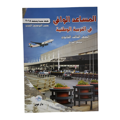 المساعد الوافي في التربية الوطنية والنتشئة المدنية - الصف الثالث ثانوي